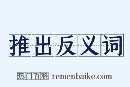 推出反义词是什么意思的图片